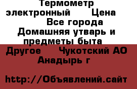 Термометр электронный 	 . › Цена ­ 300 - Все города Домашняя утварь и предметы быта » Другое   . Чукотский АО,Анадырь г.